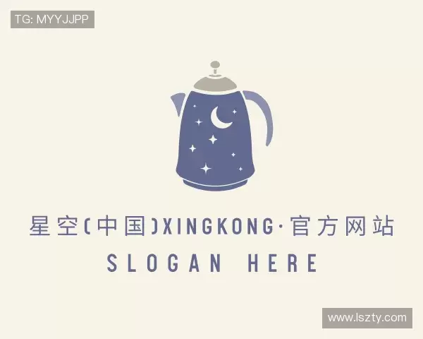 解读星空xingkong